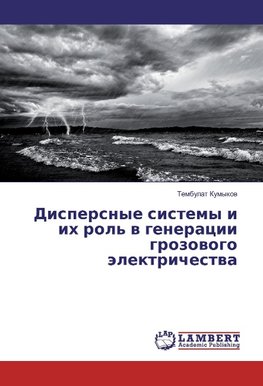 Dispersnye sistemy i ih rol' v generacii grozovogo jelektrichestva