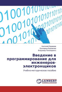 Vvedenie v programmirovanie dlya inzhenerov-jelektronshhikov