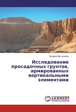 Issledovanie prosadochnyh gruntov, armirovannyh vertikal'nymi jelementami