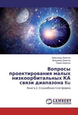Voprosy proektirovaniya malyh nizkoorbital'nyh KA svyazi diapazona Ku