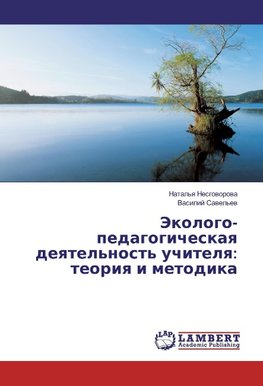 Jekologo-pedagogicheskaya deyatel'nost' uchitelya: teoriya i metodika