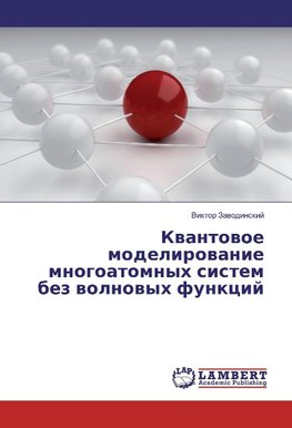 Kvantovoe modelirovanie mnogoatomnyh sistem bez volnovyh funkcij