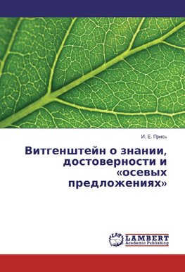 Vitgenshtejn o znanii, dostovernosti i «osevyh predlozheniyah»