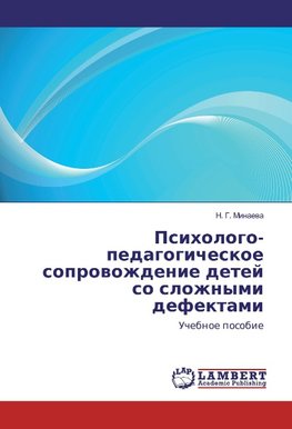 Psihologo-pedagogicheskoe soprovozhdenie detej so slozhnymi defektami