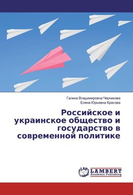 Rossijskoe i ukrainskoe obshhestvo i gosudarstvo v sovremennoj politike