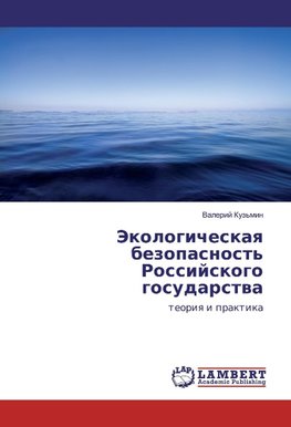 Jekologicheskaya bezopasnost' Rossijskogo gosudarstva