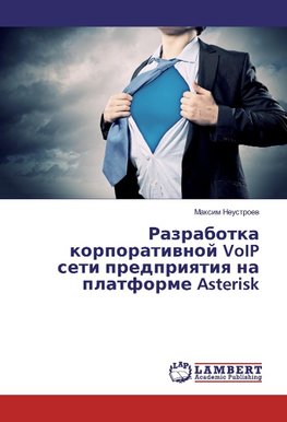 Razrabotka korporativnoj VoIP seti predpriyatiya na platforme Asterisk