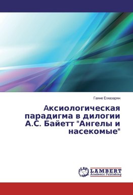 Axiologicheskaya paradigma v dilogii A.S. Bajett "Angely i nasekomye"