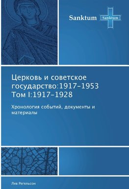 Cerkov' i sovetskoe gosudarstvo:1917-1953 Tom I:1917-1928