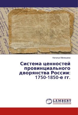 Sistema cennostej provincial'nogo dvoryanstva Rossii: 1750-1850-e gg.