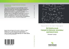 Astral'nye teoreticheskie osnovy matematiki