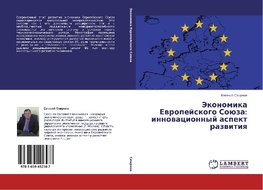 Jekonomika Evropejskogo Sojuza: innovacionnyj aspekt razvitiya