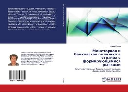 Monetarnaya i bankovskaya politika v stranah s formirujushhimisya rynkami