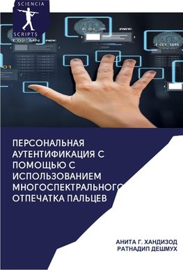 Personal'naq autentifikaciq s pomosch'ü s ispol'zowaniem mnogospektral'nogo otpechatka pal'cew