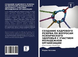 SOZDANIE KADROVOGO REZERVA PO VOPROSAM PSIHIChESKOGO ZDOROV'Ya S UChASTIEM MOLODEZhNOJ ORGANIZACII