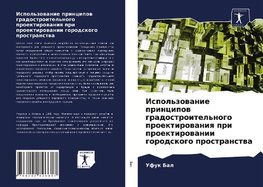 Ispol'zowanie principow gradostroitel'nogo proektirowaniq pri proektirowanii gorodskogo prostranstwa