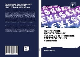 PONIMANIE DISKURSIVNYH RESURSOV I PRINYaTIE STRATEGIChESKIH REShENIJ