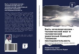 Byt' nechelowecheskim - chelowecheskij mozg i chelowecheskij ändogennyj Kowid19 Genomnaq posledowatel'nost'