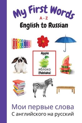 My First Words A - Z English to Russian