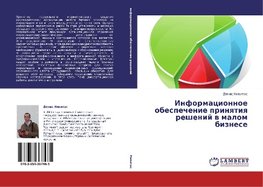 Informacionnoe obespechenie prinqtiq reshenij w malom biznese