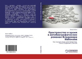 Prostranstwo i wremq w awtobiograficheskih romanah Vladimira Nabokowa