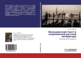 Venecianskij text w sowremennoj russkoj literature