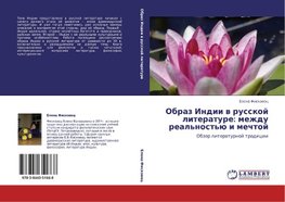 Obraz Indii w russkoj literature: mezhdu real'nost'ü i mechtoj