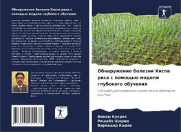 Obnaruzhenie bolezni Hispa risa s pomosch'ü modeli glubokogo obucheniq