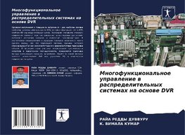 Mnogofunkcional'noe uprawlenie w raspredelitel'nyh sistemah na osnowe DVR