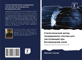 Statisticheskij metod zondirowaniq spektra dlq nastupaüschej äry besprowodnoj swqzi