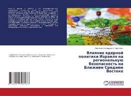 Vliqnie qdernoj politiki Izrailq na regional'nuü bezopasnost' na Blizhnem Srednem Vostoke