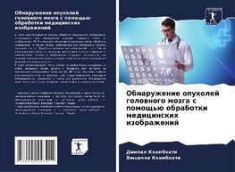 Obnaruzhenie opuholej golownogo mozga s pomosch'ü obrabotki medicinskih izobrazhenij