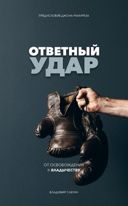 Fight Back (Russian Edition)