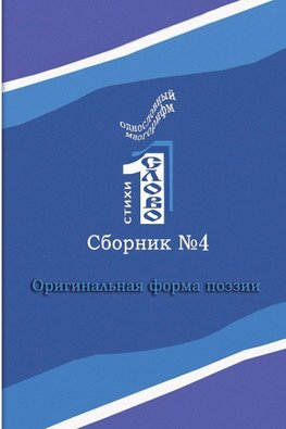 Odnoslovniy mnogorifm (¿4)