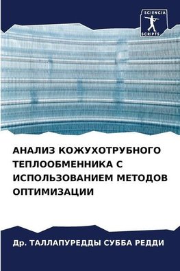 ANALIZ KOZhUHOTRUBNOGO TEPLOOBMENNIKA S ISPOL'ZOVANIEM METODOV OPTIMIZACII