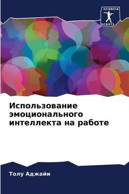 Ispol'zowanie ämocional'nogo intellekta na rabote