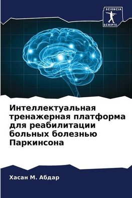 Intellektual'naq trenazhernaq platforma dlq reabilitacii bol'nyh bolezn'ü Parkinsona