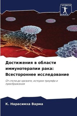 Dostizheniq w oblasti immunoterapii raka: Vsestoronnee issledowanie