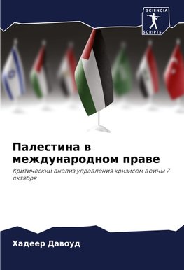 Palestina w mezhdunarodnom prawe