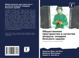 Obschestwennoe prostranstwo i kachestwo wozduha: sindrom bol'nogo zdaniq