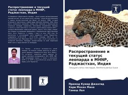 Rasprostranenie i tekuschij status leoparda w MHNP, Radzhasthan, Indiq