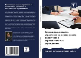 Voznikaüschaq model' uprawleniq na osnowe soweta direktorow w obrazowatel'nyh uchrezhdeniqh