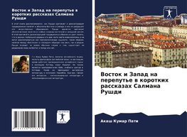 Vostok i Zapad na pereput'e w korotkih rasskazah Salmana Rushdi